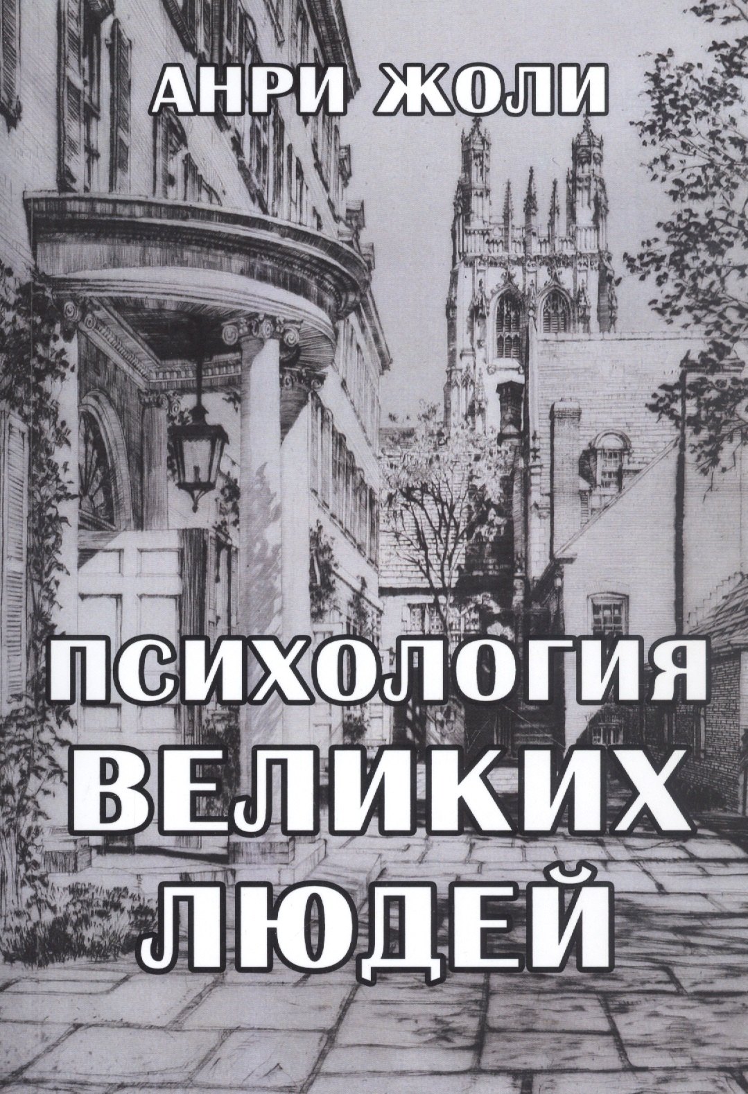 

Психология великих людей