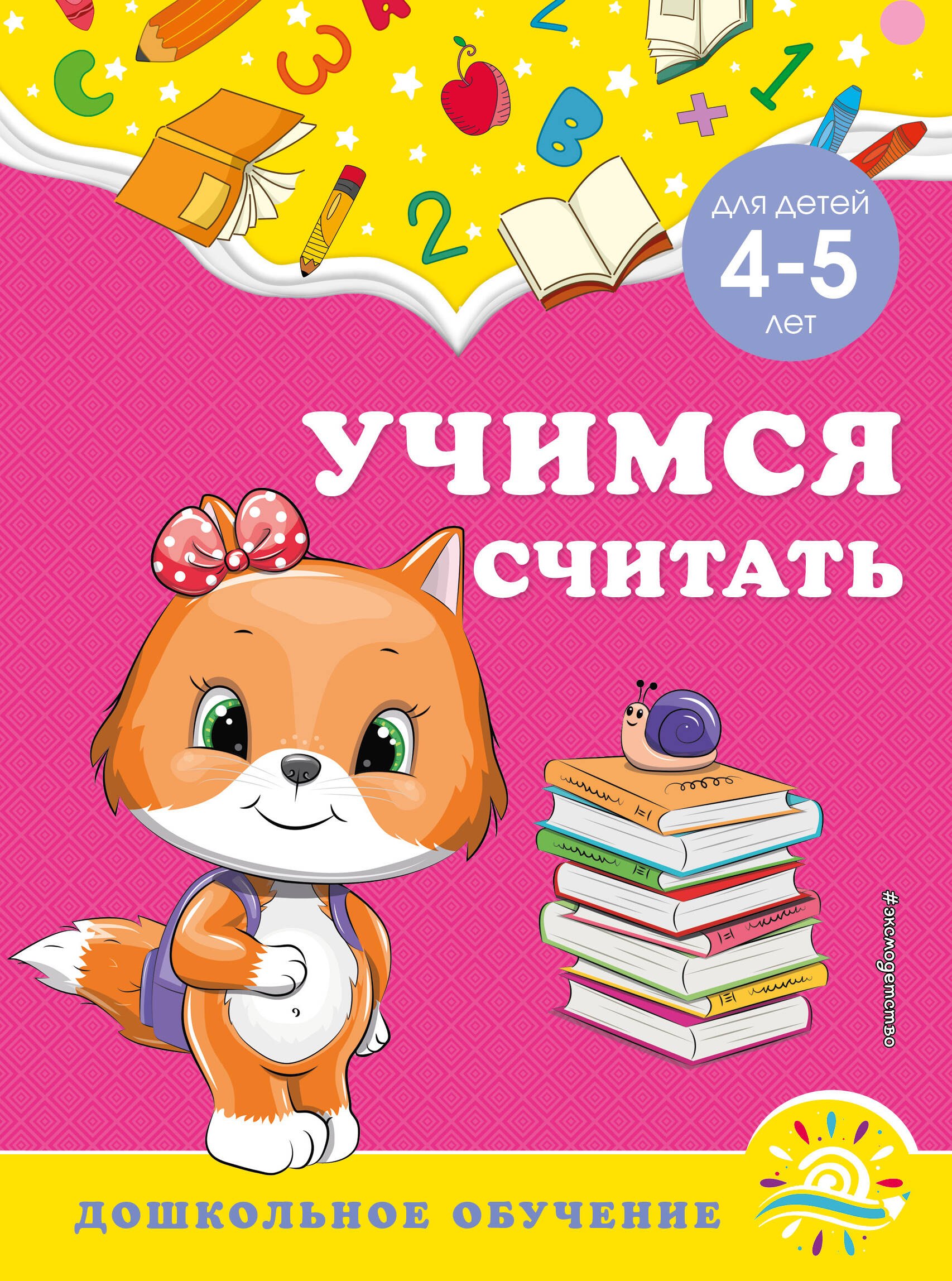 Обучение счёту  Буквоед Учимся считать: для детей 4-5 лет
