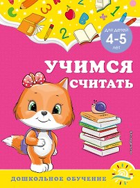 Учимся считать: для детей 4-5 лет