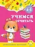 Учимся считать: для детей 4-5 лет - 0
