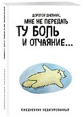 Ежедневник недатированный «Дорогой дневник. Коты-туристы» А5, 72 листа, Эксмо - 1