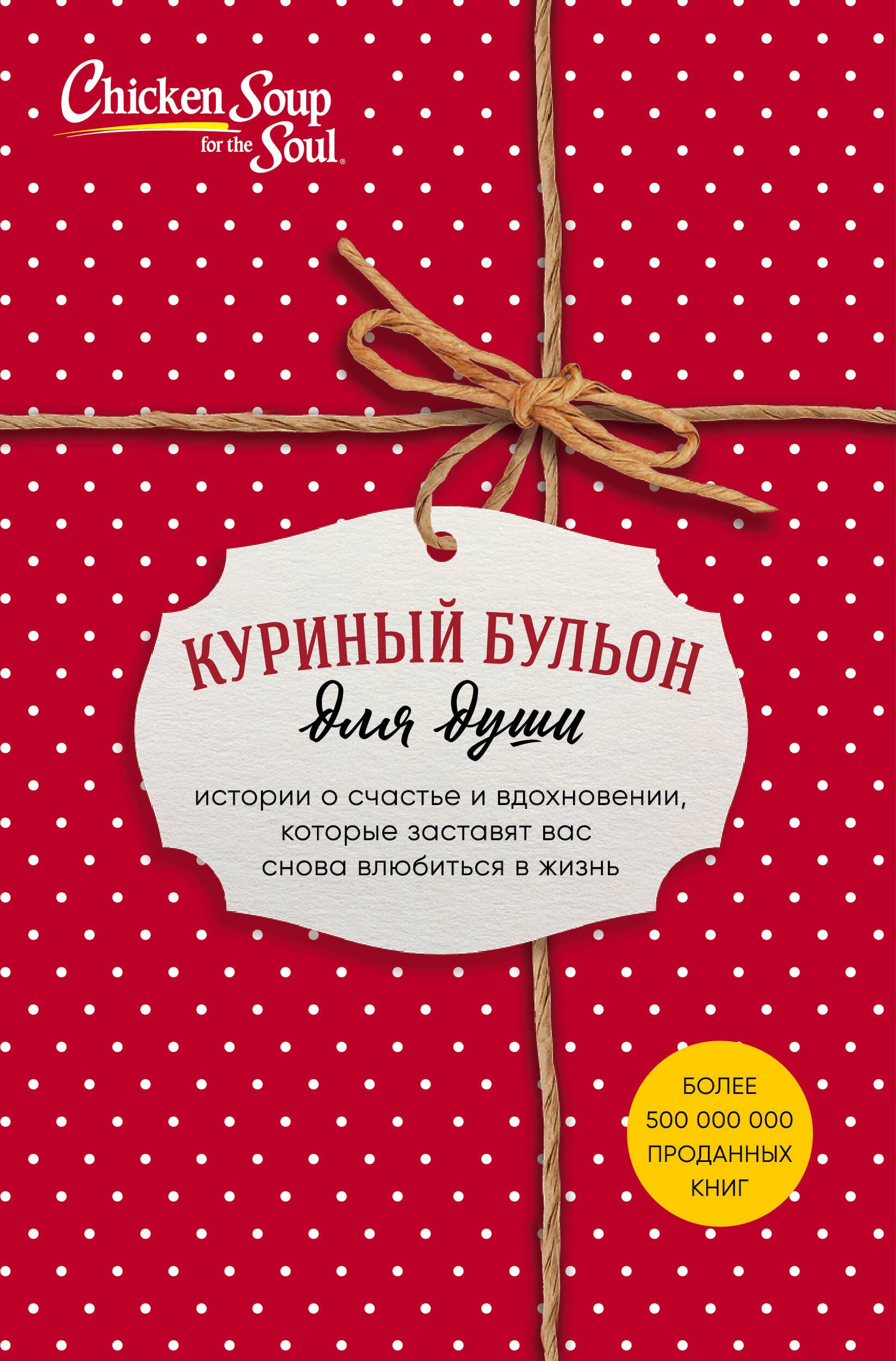 

Куриный бульон для души. Истории о счастье и вдохновении, которые заставят вас снова влюбиться в жизнь (комплект красный) (NEW)
