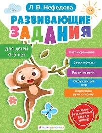 Развивающие задания для детей 4-5 лет