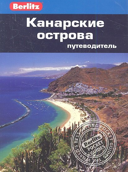 

Канарские острова: путеводитель