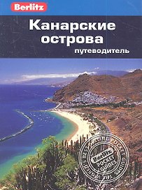 Канарские острова: путеводитель