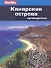 Канарские острова: путеводитель - 0