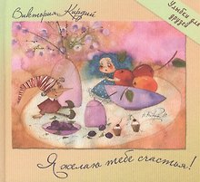 Я желаю тебе счастья! Улыбки для друзей.