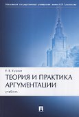 Теория и практика аргументации. Учебник - 0