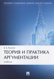 Теория и практика аргументации. Учебник