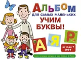 Альбом для самых маленьких. Учим буквы!
