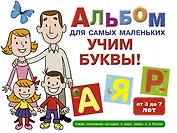 Альбом для самых маленьких. Учим буквы!