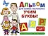 Альбом для самых маленьких. Учим буквы! - 0