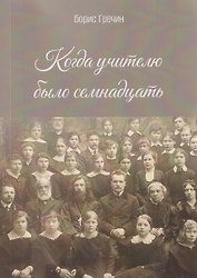 Когда учителю было семнадцать: роман