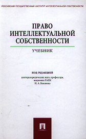 Право интеллектуальной собственности: учебник