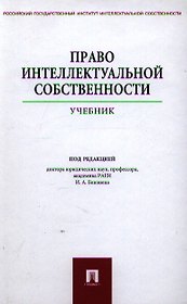 Право интеллектуальной собственности: учебник