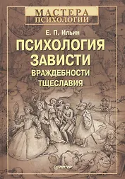 Психология зависти, враждебности, тщеславия