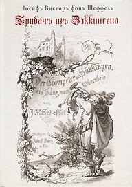Трубач из Зэккингена. Верхнере
