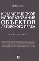Коммерческое использование объектов авторского права. Монография