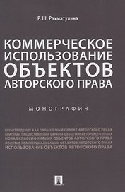 Коммерческое использование объектов авторского права. Монография