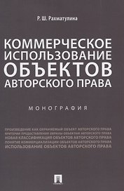 Коммерческое использование объектов авторского права. Монография
