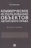 Коммерческое использование объектов авторского права. Монография - 0