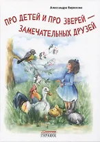 Про детей и про зверей - замечательных друзей