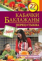 Кабачки. Баклажаны. Перец. Тыква
