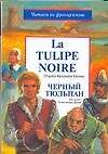 Черный тюльпан. La Tulipe noire: По книге а. Дюма. Адаптированное чтение на французском языке - 0