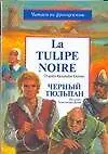 Черный тюльпан. La Tulipe noire: По книге а. Дюма. Адаптированное чтение на французском языке