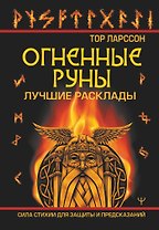 Огненные руны. Сила стихии для защиты и предсказаний. Лучшие расклады