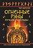 Огненные руны. Сила стихии для защиты и предсказаний. Лучшие расклады - 0