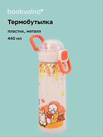 Термобутылка «Корги и котик с книжкой» (пластик/металл) (440мл)