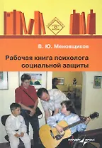 Рабочая книга психолога социальной защиты : [ пособие ]