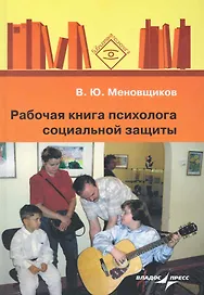 Рабочая книга психолога социальной защиты : [ пособие ]