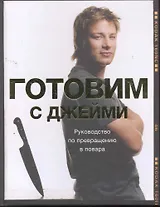 Готовим с Джейми Руководство по превращению в повара