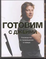 Готовим с Джейми Руководство по превращению в повара