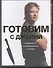 Готовим с Джейми Руководство по превращению в повара - 0