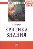Критика знания