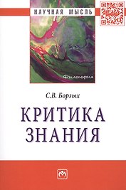 Критика знания