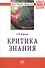 Критика знания - 0
