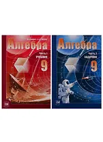 Алгебра. 9 класс. В 2-х частях. Учебник + задачник (комплект из 2 книг)
