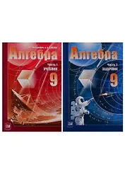 Алгебра. 9 класс. В 2-х частях. Учебник + задачник (комплект из 2 книг)