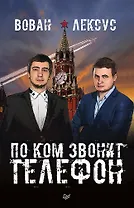 Вован и Лексус. По ком звонит телефон