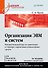 Организация ЭВМ и систем. Учебник для вузов - 0