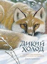 Дикий холод. Как животные выживают в самых холодных частях земли