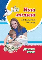 Наш малыш от рождения до 3 лет. Дневник мамы