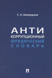 Антикоррупционный юридический словарь