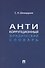 Антикоррупционный юридический словарь - 0