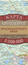 Карта автодорог Краснодарского края и прилегающих территорий. 1:500 000