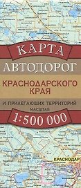 Карта автодорог Краснодарского края и прилегающих территорий. 1:500 000